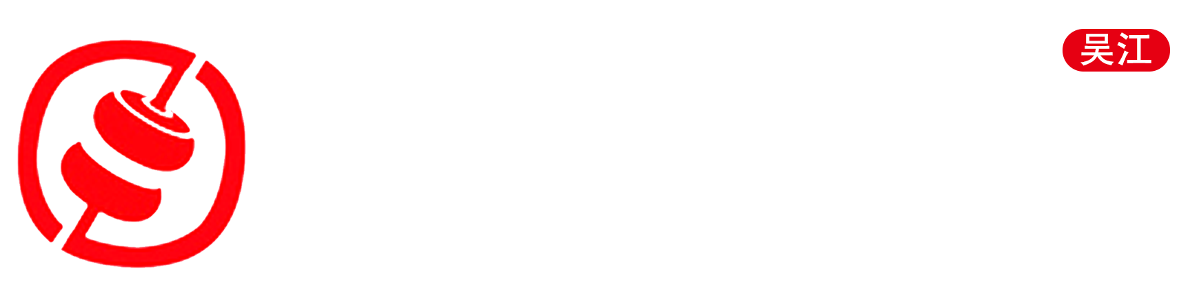 吴江公司注册 | 吴江营业执照代办、代理记账、商标申请